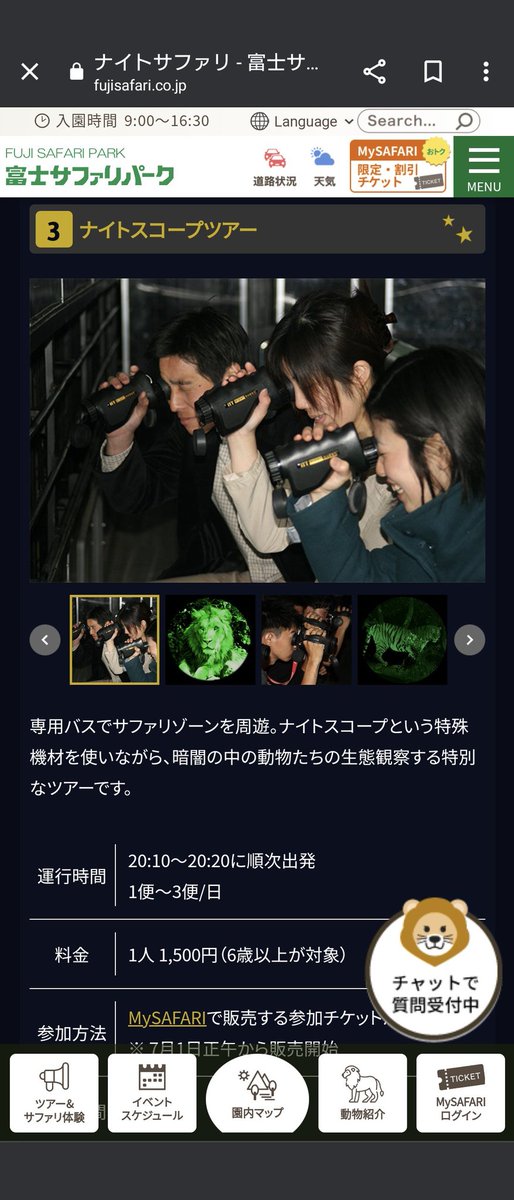 富士サファリパークのナイトスコープツアーに各々自慢の夜眼鏡を持参して一般客を怖がらせましょう🤔
