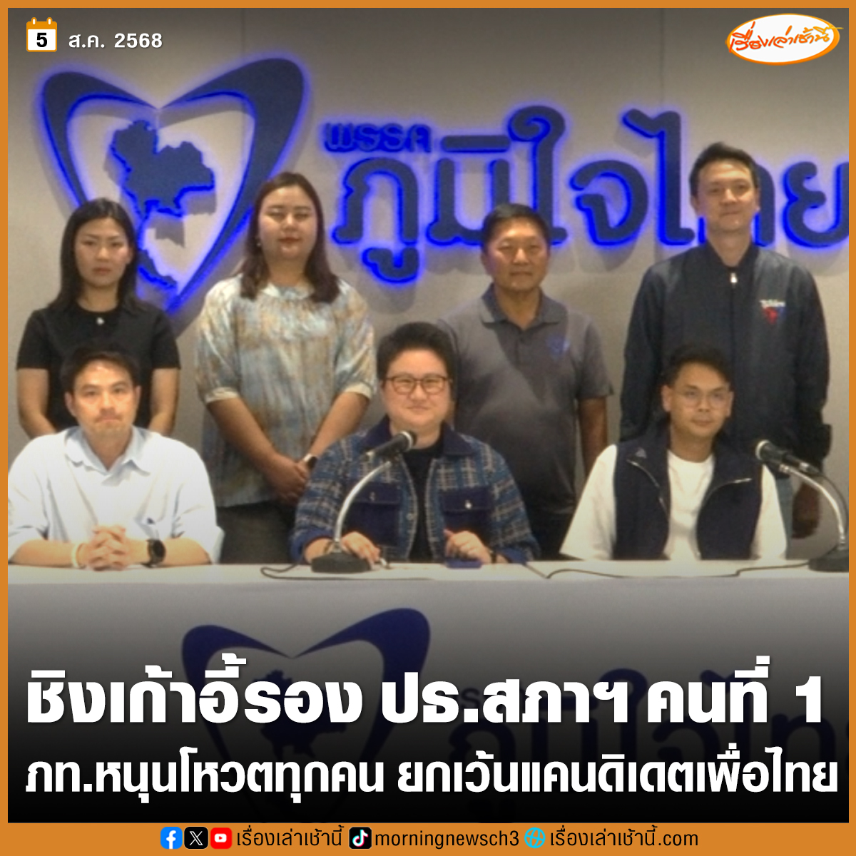 “ภูมิใจไทย” หนุนโหวตคนลงชิงเก้าอี้รองประธานสภาฯ คนที่ 1 ทุกคน ยกเว้นแคนดิเดตพรรคเพื่อไทย ยันไม่ใช่เกมยุแยงทางการเมือง

อ่านข่าว : ch3plus.com/news/political…

#เรื่องเล่าเช้านี้ #ข่าวช่อง3 #ข่าวการเมือง #ภูมิใจไทย #เพื่อไทย #รองประธานสภา