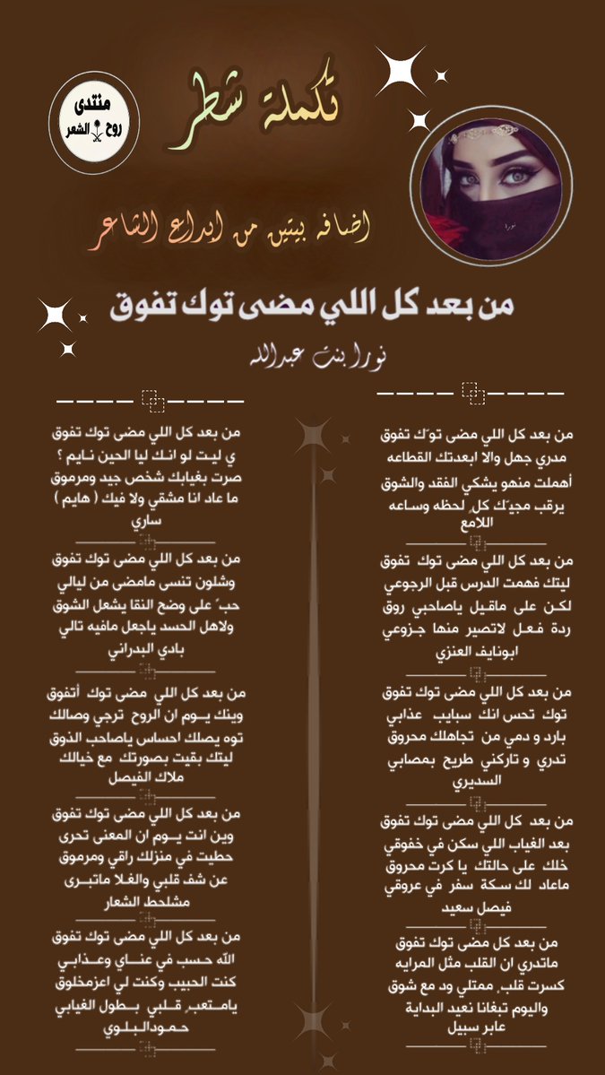 🌟 الأدارة 🌟 (@rooo7_al_shia3r) on Twitter photo #منتدى_روح_الشعر_ابداع_وتميز
🌟تكملةشطر
<a href="/nwr21451537/">نورا بنت عبدالله</a>
<a href="/AmM121228/">🔸اللامع🔸</a>
<a href="/ARrt2020/">ابونايف العنزي</a>
<a href="/ALsudairy111/">عبدالله السديري</a>
<a href="/faisalsaeed14/">فيصل سعيد</a>
<a href="/vs_we38/">عابر سبيل</a>
<a href="/sa_r117/">سـاري</a>
<a href="/bade_050/">﮼باديالبدراني</a>
<a href="/MALK40076299/">ملاك الروح</a>
<a href="/meesho23321/">مشلحط الشعار ✌🏿</a>
<a href="/Hamood7hh/">حمود البلوي حائل</a>
<a href="/Rooo7_Al_shia3r/">🌟 الأدارة 🌟</a> الإدارة 💫
#تصميم اشراف الادارة
┉┅━❀روح الشعر❀━┅┉ #منتدى_روح_الشعر_ابداع_وتميز
🌟تكملةشطر
<a href="/nwr21451537/">نورا بنت عبدالله</a>
<a href="/AmM121228/">🔸اللامع🔸</a>
<a href="/ARrt2020/">ابونايف العنزي</a>
<a href="/ALsudairy111/">عبدالله السديري</a>
<a href="/faisalsaeed14/">فيصل سعيد</a>
<a href="/vs_we38/">عابر سبيل</a>
<a href="/sa_r117/">سـاري</a>
<a href="/bade_050/">﮼باديالبدراني</a>
<a href="/MALK40076299/">ملاك الروح</a>
<a href="/meesho23321/">مشلحط الشعار ✌🏿</a>
<a href="/Hamood7hh/">حمود البلوي حائل</a>
<a href="/Rooo7_Al_shia3r/">🌟 الأدارة 🌟</a> الإدارة 💫
#تصميم اشراف الادارة
┉┅━❀روح الشعر❀━┅┉