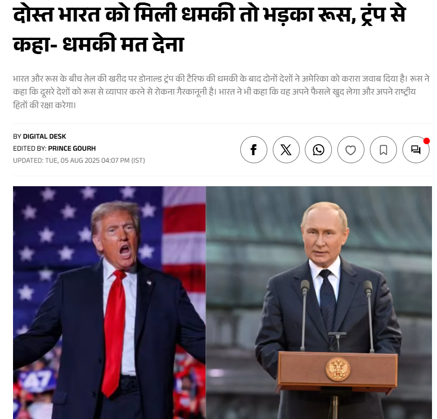 भारत और रूस के बीच तेल की खरीद पर डोनाल्ड ट्रंप की टैरिफ की धमकी के बाद दोनों देशों ने अमेरिका को करारा जवाब दिया है। रूस ने कहा कि दूसरे देशों को रूस से व्यापार करने से रोकना गैरकानूनी है। भारत ने भी कहा कि वह अपने फैसले खुद लेगा और अपने राष्ट्रीय हितों की रक्षा करेगा। #Tarrif