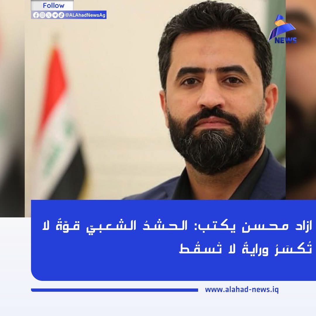 الحشدُ الشعبيّ قوّةٌ لا تُكسَرُ ورايةٌ لا تْسقُط

حينَ عَجزوا عن كسرِ إرادةِ العراقِ أرسَلوا أشدَّ رجالِهم لميدانِ النارِ لعلَّهم ينالونَ من حشدنا الشعبيِّ، لكنَّهم اصطدموا بجدارٍ من العقيدةِ، وفولاذٍ من الإيمانِ، رجالٍ لا يَلينون ولا يَعرفون التراجع، جاؤوا مُدجَّجينَ بالسلاحِ