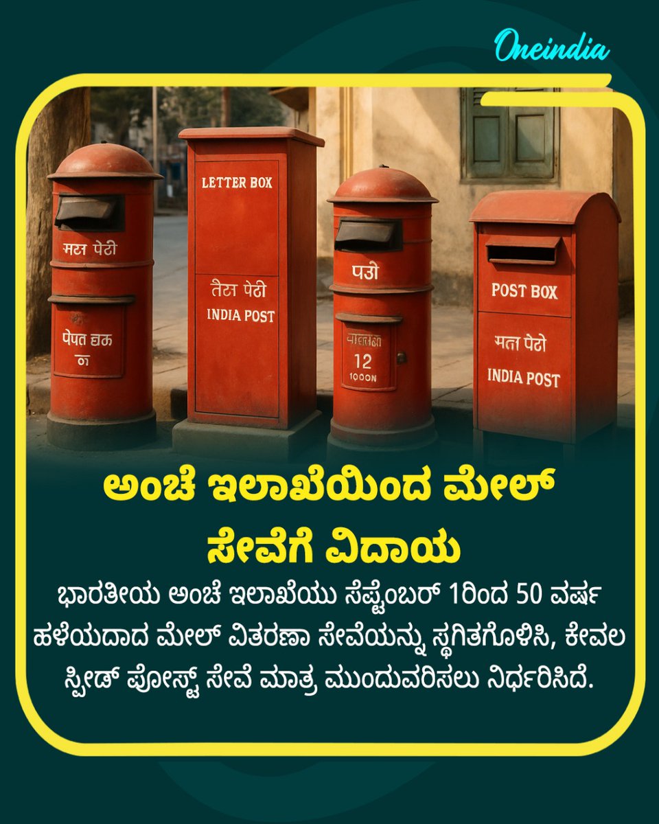OneindiaKannada's tweet image. ಅಂಚೆ ಇಲಾಖೆಯಿಂದ &apos;ಮೇಲ್&apos; ಸೇವೆಗೆ ವಿದಾಯ!
.
.
#IndiaPost #PostOffice #MailService #SpeedPost #IndianPostalService #DigitalIndia #PostalHistory #EndOfAnEra