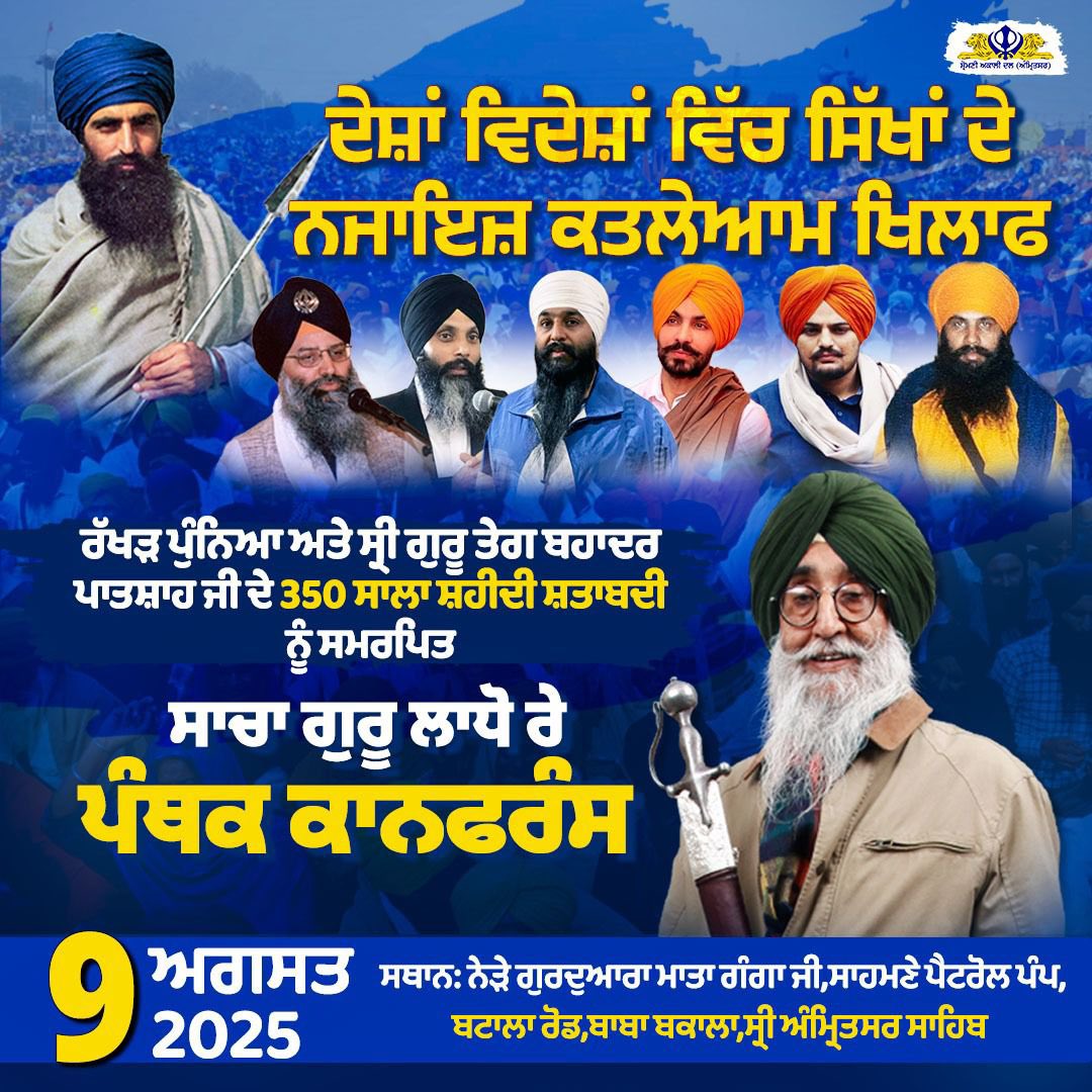 ਸ਼੍ਰੋਮਣੀ ਅਕਾਲੀ ਦਲ ਅੰਮ੍ਰਿਤਸਰ ਵੱਲੋਂ ਰੱਖੜ ਪੁੰਨਿਆ ਤੇ ਰੱਖੇ ਪੰਥਕ ਇਕੱਠ ਵਿੱਚ ਸਮੂਹ ਸੰਗਤਾਂ ਨੂੰ ਹੁੰਮ ਹੁੰਮਾ ਕੇ ਪਹੁੰਚਣ ਦੀ ਬੇਨਤੀ।