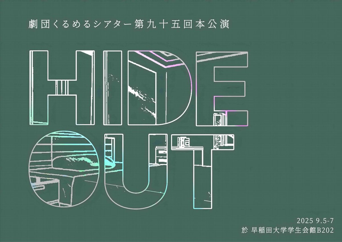 【🚪新人公演2025 情報公開🚪】
（1/10）

劇団くるめるシアター第95回本公演

『HIDEOUT』

主宰・脚本・演出　狐日和

［日時］
9/5（金） 13:00- / 18:00-
9/6（土） 13:00-/ 18:00-
9/7 （日） 12:00-

［ご予約］
ticket.corich.jp/apply/390819/