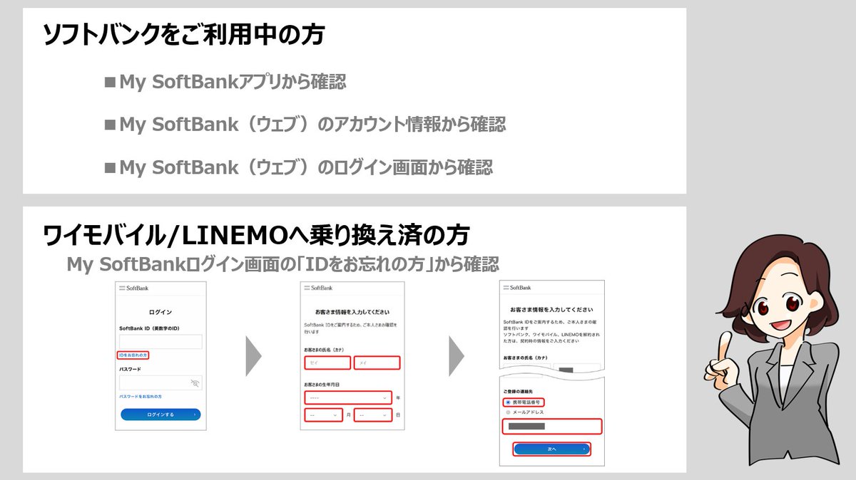 🤔 SoftBank ID が分からない場合には ❓／ My SoftBnakのログインは📱携帯電話番号以外に 「SoftBank  ID」でも可能です😊 「SoftBank ID」の確認方法はこちら👇 ☑️ソフトバンクをご利用中の方  https://t.co/jqC5pzXDYx ☑️ワイモバイル/LINEMOへ乗り換え済みの方 ...