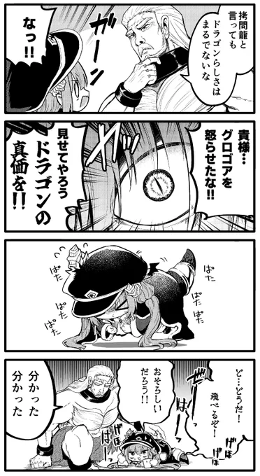 泣き虫拷問官グロゴアちゃん!③ 
『恐ろしいドラゴン』
 #拷問できるもんっ #漫画が読めるハッシュタグ 