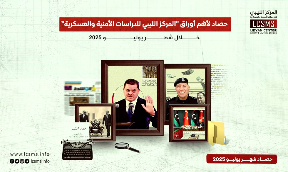 المركز الليبي للدراسات الأمنية والعسكرية (@lcsms_info) on Twitter photo أصدر المرکز اللیبي للدراسات الأمنیة والعسکریة، خلال شهر يوليو 2025، مجموعة من الأوراق البحثیة بكافة أشكالها، من دراسات وتحليلات وتقديرات موقف وأبعاد موقف، تناولت المشهد الليبي على مستوى السياسة الداخلية والخارجية من ناحية، وعلى مستوى الملفات الأمنية والعسكرية والسياسية أصدر المرکز اللیبي للدراسات الأمنیة والعسکریة، خلال شهر يوليو 2025، مجموعة من الأوراق البحثیة بكافة أشكالها، من دراسات وتحليلات وتقديرات موقف وأبعاد موقف، تناولت المشهد الليبي على مستوى السياسة الداخلية والخارجية من ناحية، وعلى مستوى الملفات الأمنية والعسكرية والسياسية