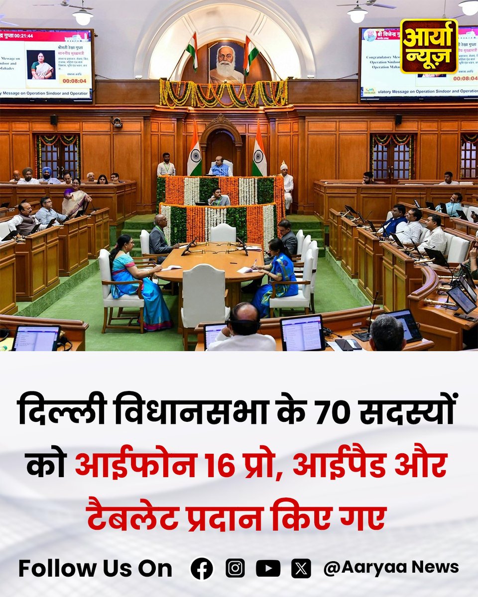AaryaaNewsIndia's tweet image. दिल्ली विधानसभा के 70 सदस्यों को आईफोन 16 प्रो, आईपैड और टैबलेट प्रदान किए गए

◆ ‘नेशनल ई-विधान एप्लीकेशन’ (NEVA) के साथ विधानसभा पेपरलेस बनेगी 

#DelhiAssembly #iPhone16Pro #TechInPolitics #DigitalIndia #GadgetsForGovernance #DelhiLegislators #InnovationInLeadership…