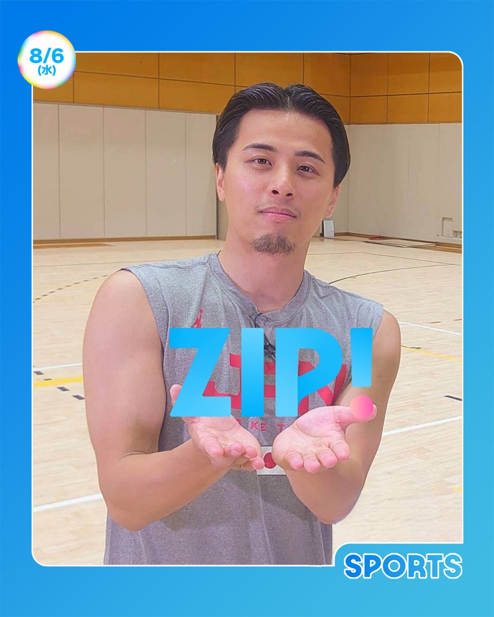 ☀️#あしたのZIP ! 8/6(水)☁️ ⏰あさ6時すぎはZIP!スポーツ