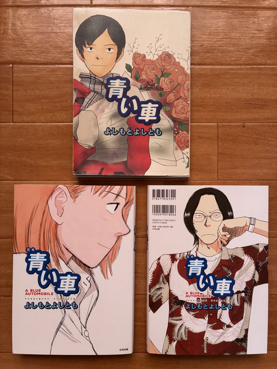 完本『青い車』書泉先行分の見本届いたんで新旧並べてみました。（Y）