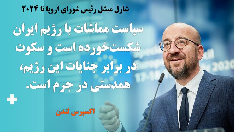 #فوری شارل میشل رئیس شواری اروپا تا 2024: سکوت و مماشات در برابر جنایات رژیم ایران همدستی در جرم است. 
#راه_حل_سوم_ایران
#آری_به_جمهوری_دمکراتیک