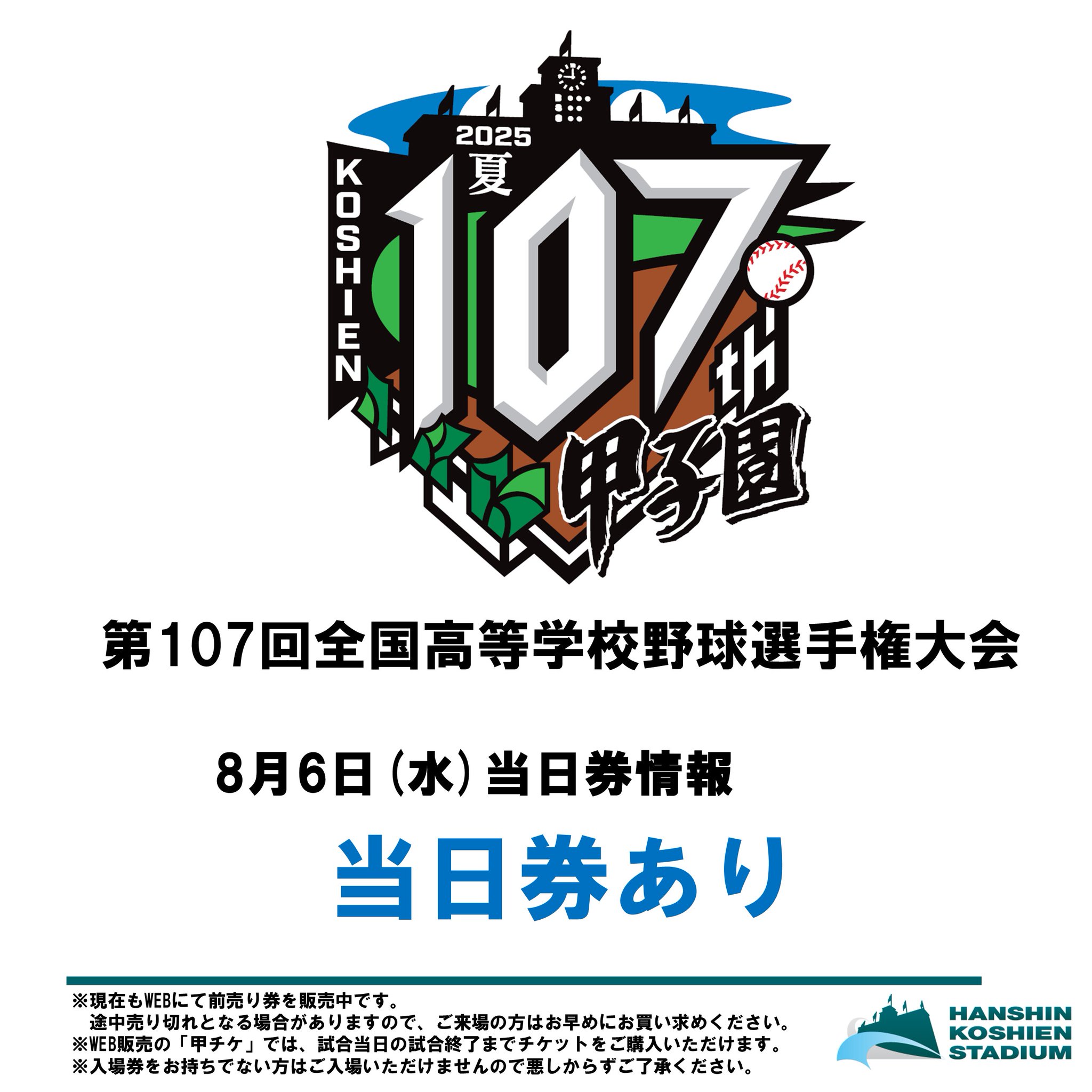 第105回全国高校野球大会選手権記念大会　阪神甲子園 公式】阪神甲子園球場 on X: 