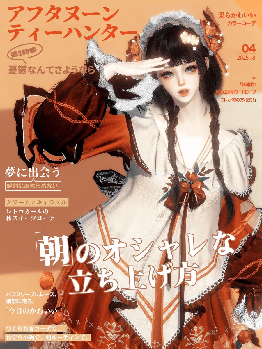 逆水寒(Sword Of Justice)公式 (@soj_jp) on Twitter photo 【逆水寒ファッション特集・一】
ヴィンテージ感漂うキャラメルカラーと、繊細なレース🍁
スカートに咲いた立体フラワーが、そっとロマンスを添える💐
▼事前登録はこちら
swordofjustice.com/h5/20250530/jp…
▼Discord コミュニティ
discord.com/invite/fmWBD5Z…
#逆水寒 #SOJ 【逆水寒ファッション特集・一】
ヴィンテージ感漂うキャラメルカラーと、繊細なレース🍁
スカートに咲いた立体フラワーが、そっとロマンスを添える💐
▼事前登録はこちら
swordofjustice.com/h5/20250530/jp…
▼Discord コミュニティ
discord.com/invite/fmWBD5Z…
#逆水寒 #SOJ