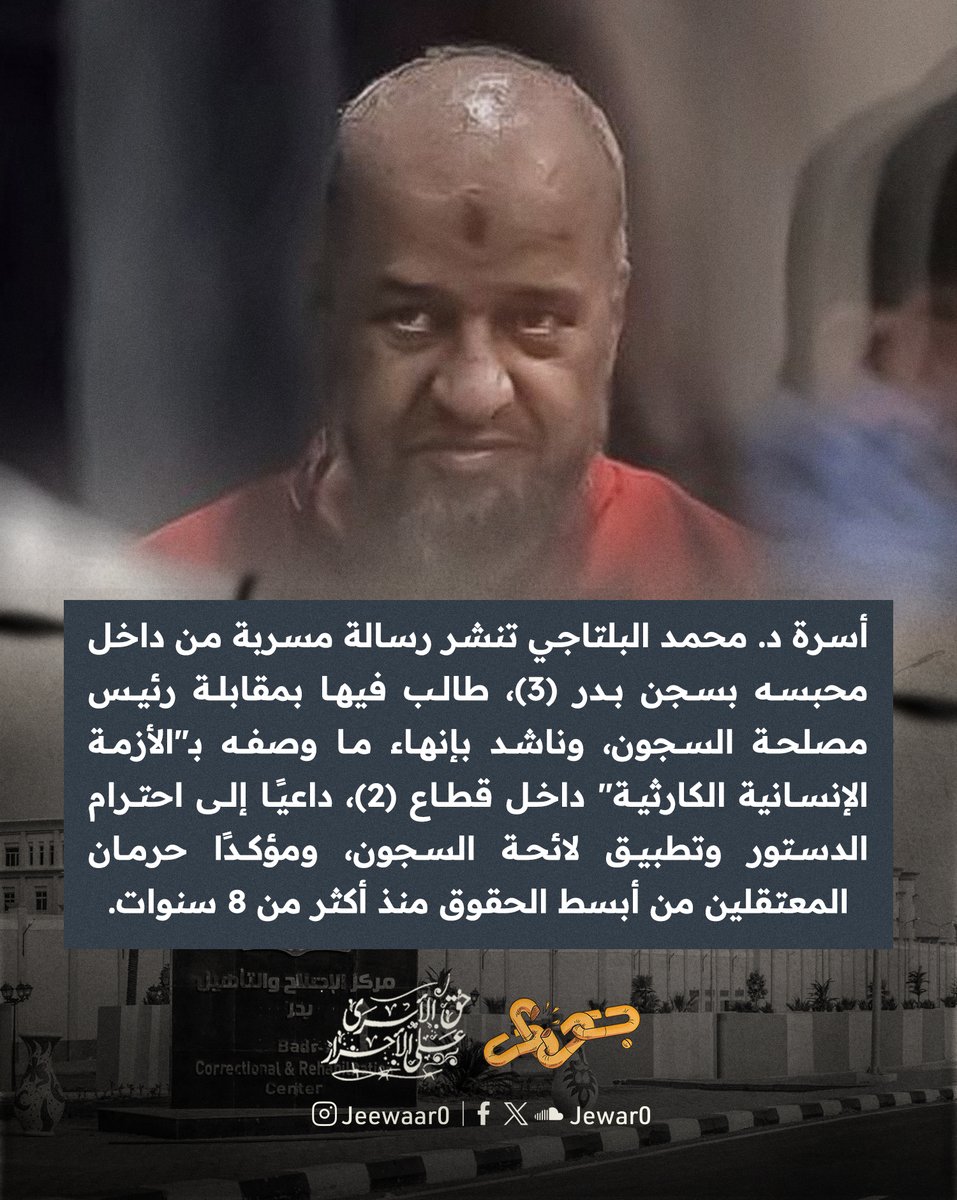 أسرة د. محمد البلتاجي تنشر رسالة مسربة من داخل محبسه بسجن بدر (3)، طالب فيها بمقابلة رئيس مصلحة السجون، وناشد بإنهاء ما وصفه بـ"الأزمة الإنسانية الكارثية" داخل قطاع (2)، داعيًا إلى احترام الدستور وتطبيق لائحة السجون، ومؤكدًا حرمان المعتقلين من أبسط الحقوق منذ أكثر من 8 سنوات.