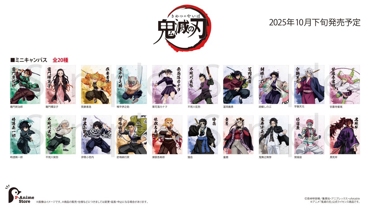 新商品情報】 アニメ「鬼滅の刃」より新商品のご案内です！ 2025年10月