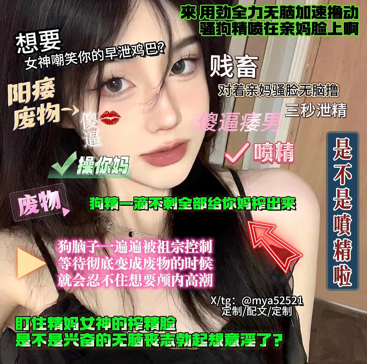 狗脑子被女神的榨精脸无脑控制等待彻底丧志就会忍不住想要隔着屏幕颅内高潮了
#配文 #图文 #榨精 #盯射 #反差 #意淫 #洗脑  #羞辱 #绿王八 #恋足  #曝光狗 #反差婊