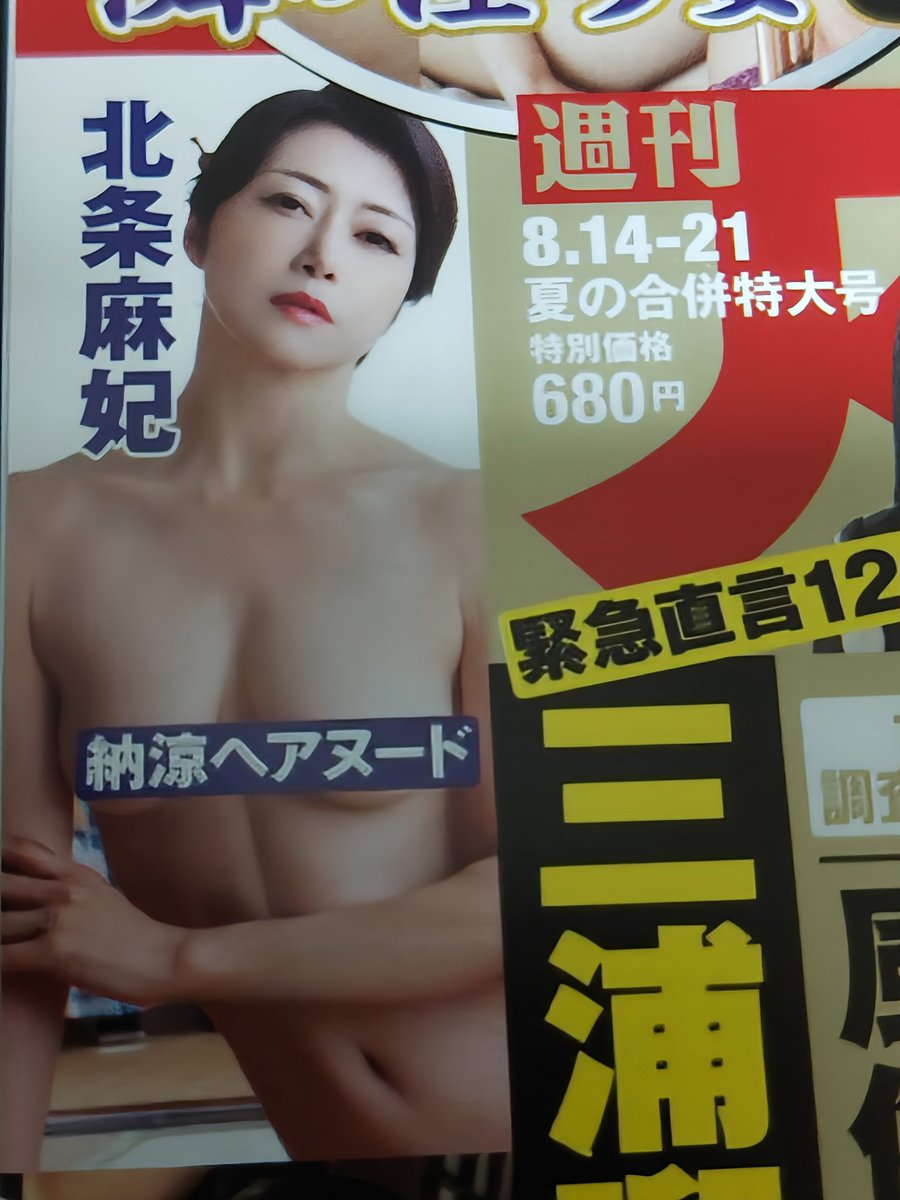 お仕事帰り急いで書店へ🚐💨
購入しました😀

#北条麻妃 さん
#週刊大衆
#週刊アサヒ芸能