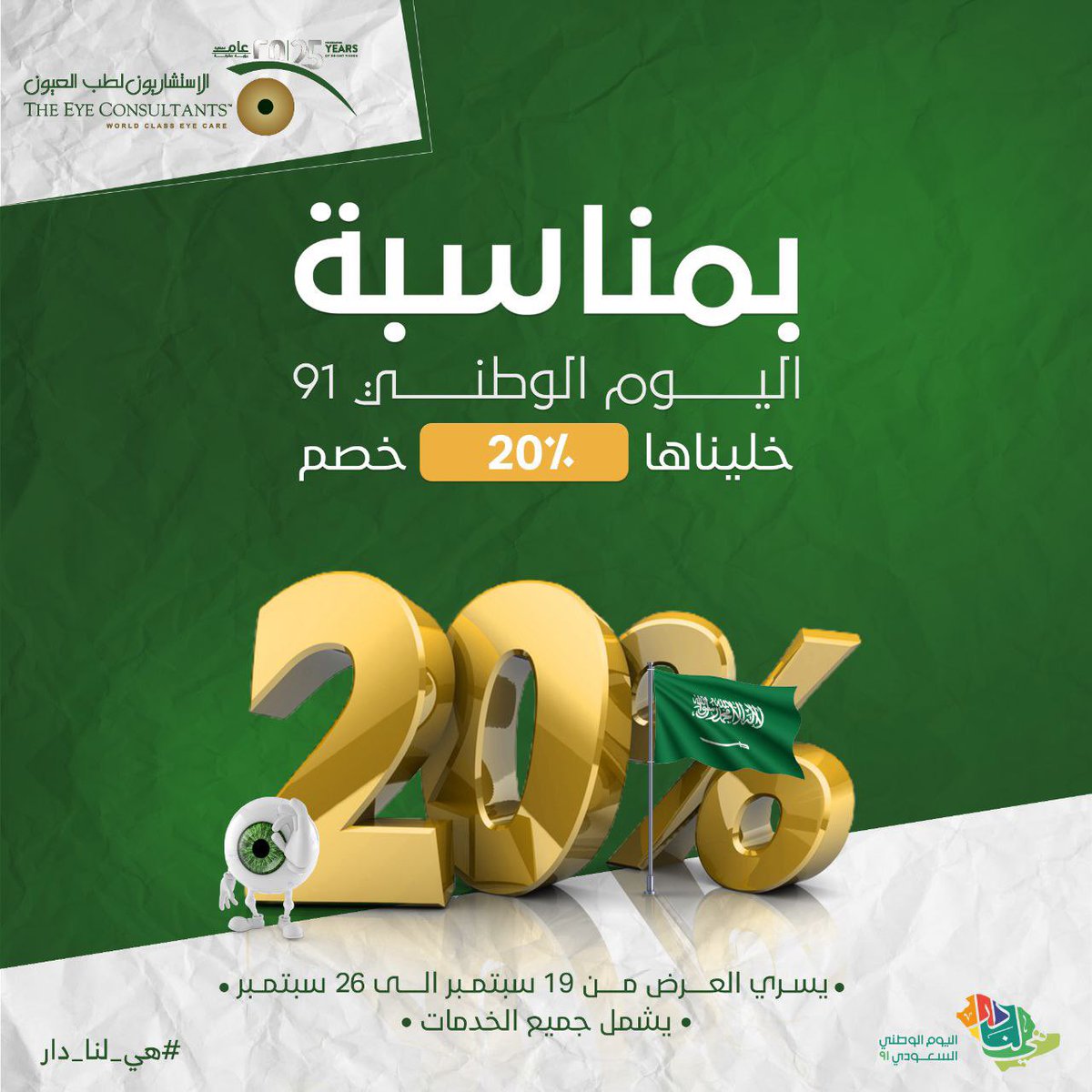 كل تصميم اشتغلت عليه لـ #اليوم_الوطني_السعودي هو حكاية فخر وأسلوب يعبّر عن هوية كل براند 🇸🇦

وبما إن الهوية الرسمية نزلت
يبقى السؤال الأهم
هل جهّزت عروضك ولا لسه تنتظر؟
الموسم بدأ والجمهور يحب اللي يجهّز بدري ويتكلم بلغة المناسبة 🔥

تواصل معي وخلي موسمك غير 📩