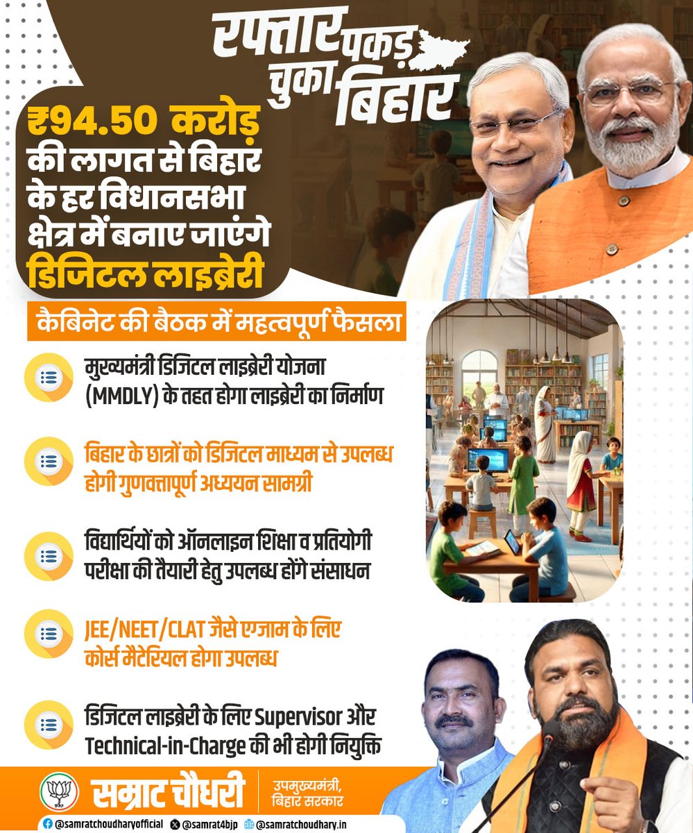 ₹94.50 करोड़ की लागत से बिहार के हर विधानसभा क्षेत्र में बनेगी डिजिटल लाइब्रेरी !

 मुख्यमंत्री डिजिटल लाइब्रेरी योजना (MMDLY) के तहत बिहार के हर विधानसभा क्षेत्र में डिजिटल लाइब्रेरी का निर्माण किया जाएगा। कैबिनेट की बैठक में लिए गए इस महत्वपूर्ण फैसले से बिहार के छात्रों को