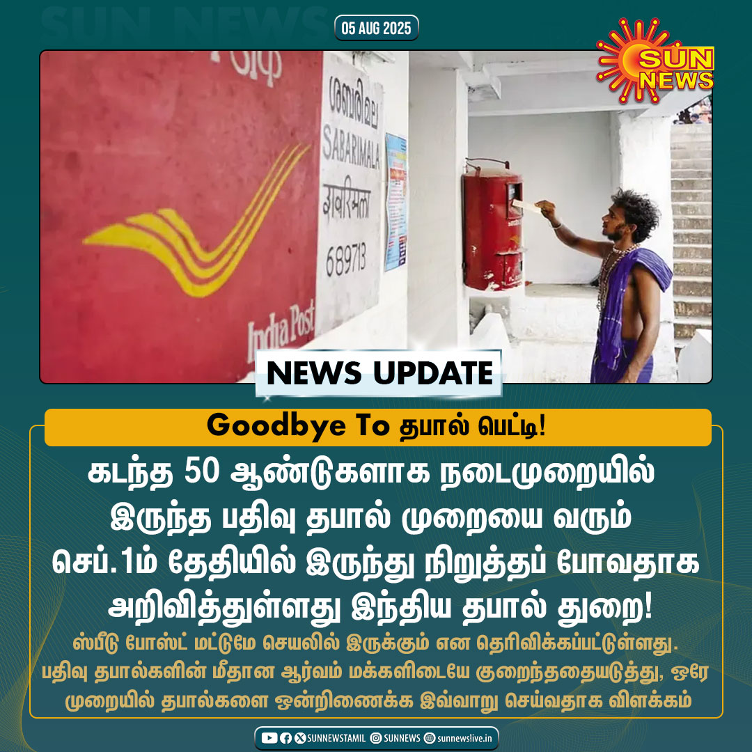 #NewsUpdate | இனி ஒரே போஸ்ட்தான்! - தபால் துறையின் புதிய அறிவிப்பு!

#SunNews | #IndiaPost | #RegisteredPost