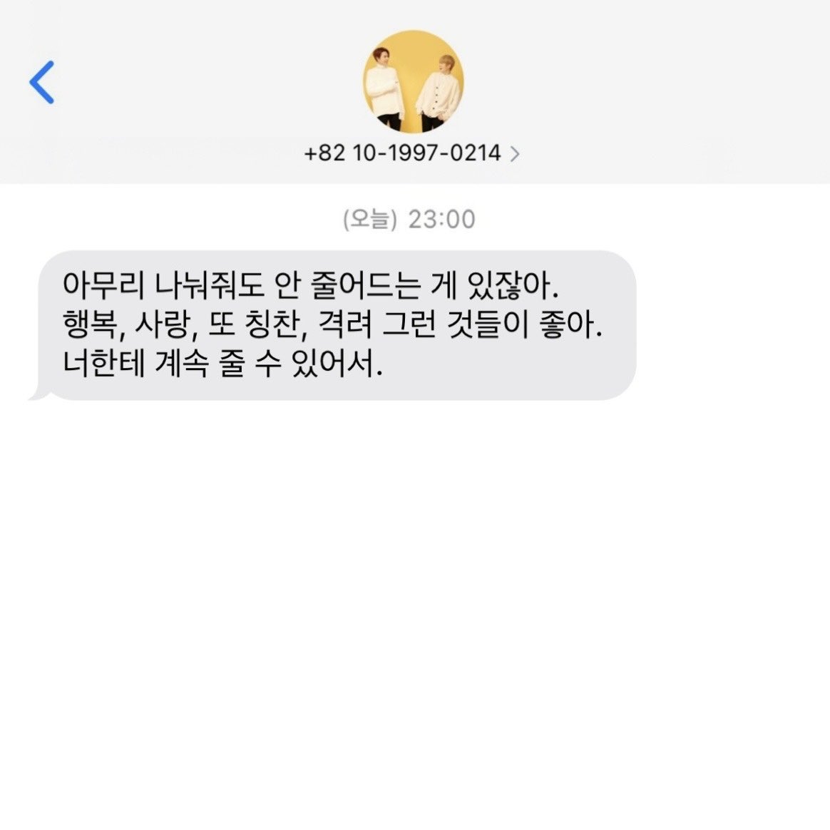 2017.08.05
옆 사람한테 아무리 나눠줘도 줄어들지 않는 게 있잖아
행복, 사랑, 또 칭찬, 격려 그런 거
그런 것들이 있어서 너무 좋아. 너한테 계속 줄 수 있어서