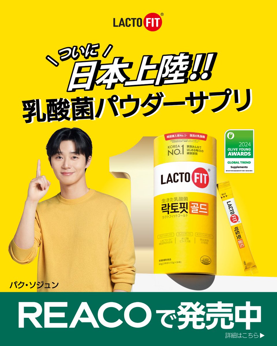 psj_aisiteru's tweet photo. 【#鍾根堂🇯🇵】
2025.08.04
Facebook広告より
LACTOFITついに日本上陸!
さらにREACO新三郷店でスペシャルキャンペーン決定📣
.
韓国土産の定番としても知られる乳酸菌サプリ「ラクトフィット」が、
💥 #REACO にて発売中🛒✨
✔パウダータイプで飲みやすく、甘くて美味しい
✔お子さま〜シニアまでOK
しかも!期間限定キャンペーン開催決定📣💫
【キャンペーン内容】
⭐️税込2,000円以上ご購入で
ラクトフィットゴールドorスリムを1包プレゼント🎁
さらに!10%OFFクーポンも発行🎫
※購入制限なし、クーポンは1回使用に限る
※数量限定、なくなり次第終了
【店舗情報】
REACO ららぽーと新三郷店
【開催期間】
8/1〜8/31
ぜひお立ち寄りください!
#パクソジュン #박서준 #ParkSeoJun
#ラクトフィット
#LACTOFIT
#チョングンダン
#鍾根堂健康