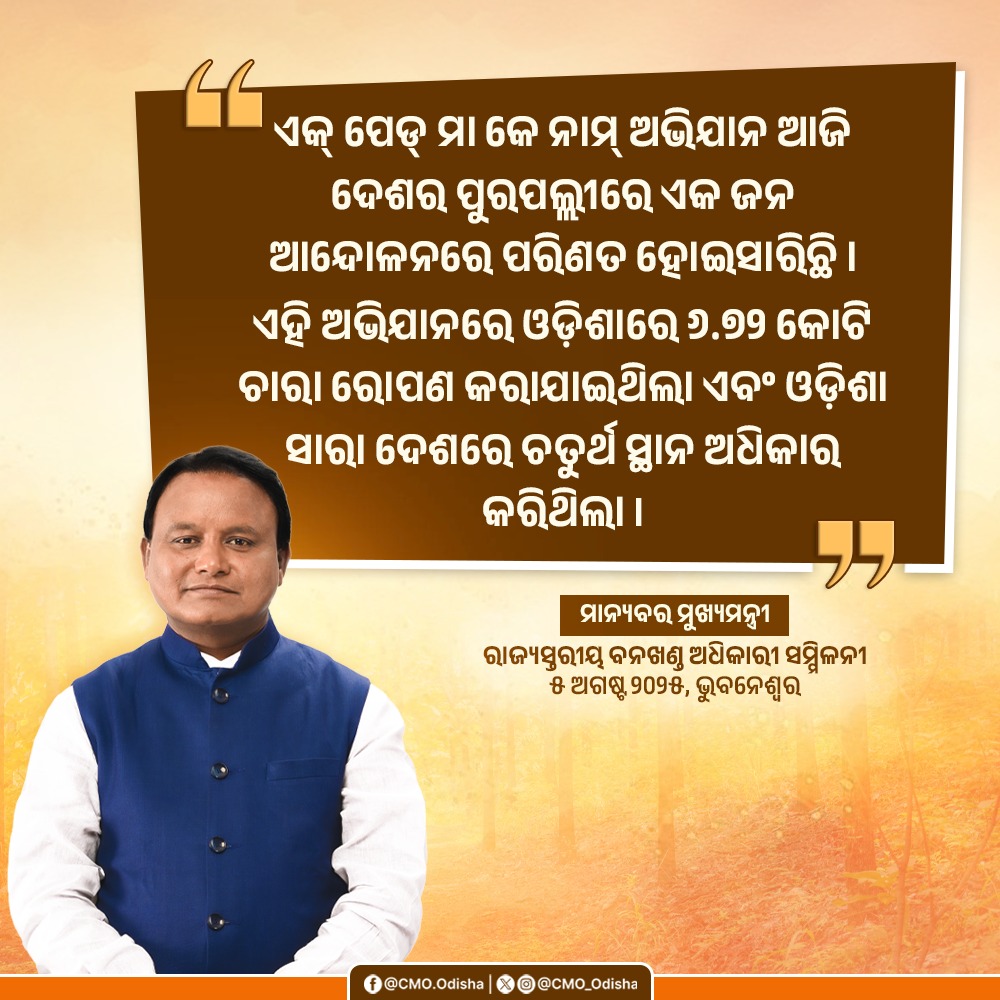 " ଏକ୍‌ ପେଡ୍‌ ମା କେ ନାମ୍‌ ଅଭିଯାନ ଆଜି ଦେଶର ପୁରପଲ୍ଲୀରେ ଏକ ଜନ ଆନ୍ଦୋଳନରେ ପରିଣତ ହୋଇସାରିଛି । ଏହି ଅଭିଯାନରେ ଓଡ଼ିଶାରେ ୬.୭୨ କୋଟି ଚାରା ରୋପଣ କରାଯାଇଥିଲା ଏବଂ ଓଡ଼ିଶା ସାରା ଦେଶରେ ଚତୁର୍ଥ ସ୍ଥାନ ଅଧିକାର କରିଥିଲା " : ମାନ୍ୟବର ମୁଖ୍ୟମନ୍ତ୍ରୀ ଶ୍ରୀ <a href="/MohanMOdisha/">Mohan Charan Majhi</a>