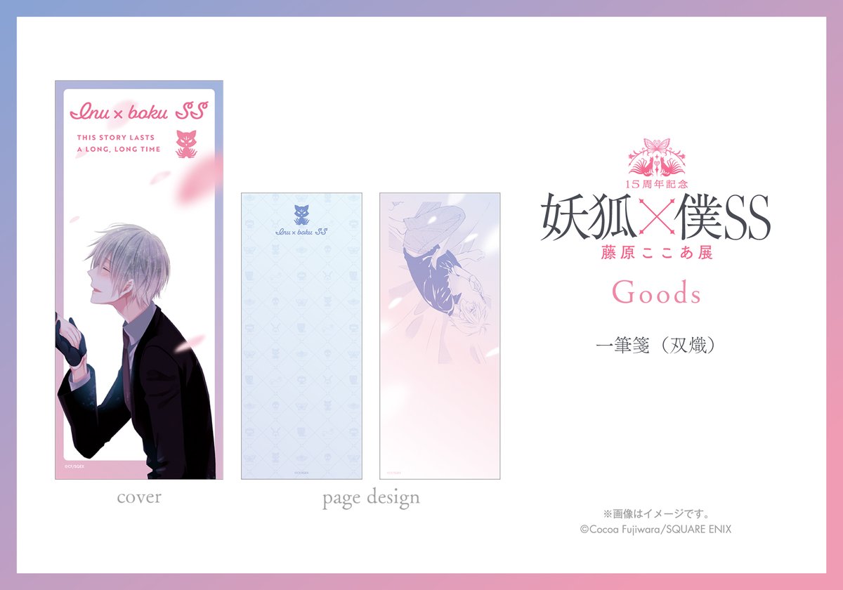 15周年記念 妖狐×僕SS・藤原ここあ展【公式】 (@inuboku_ten) / X