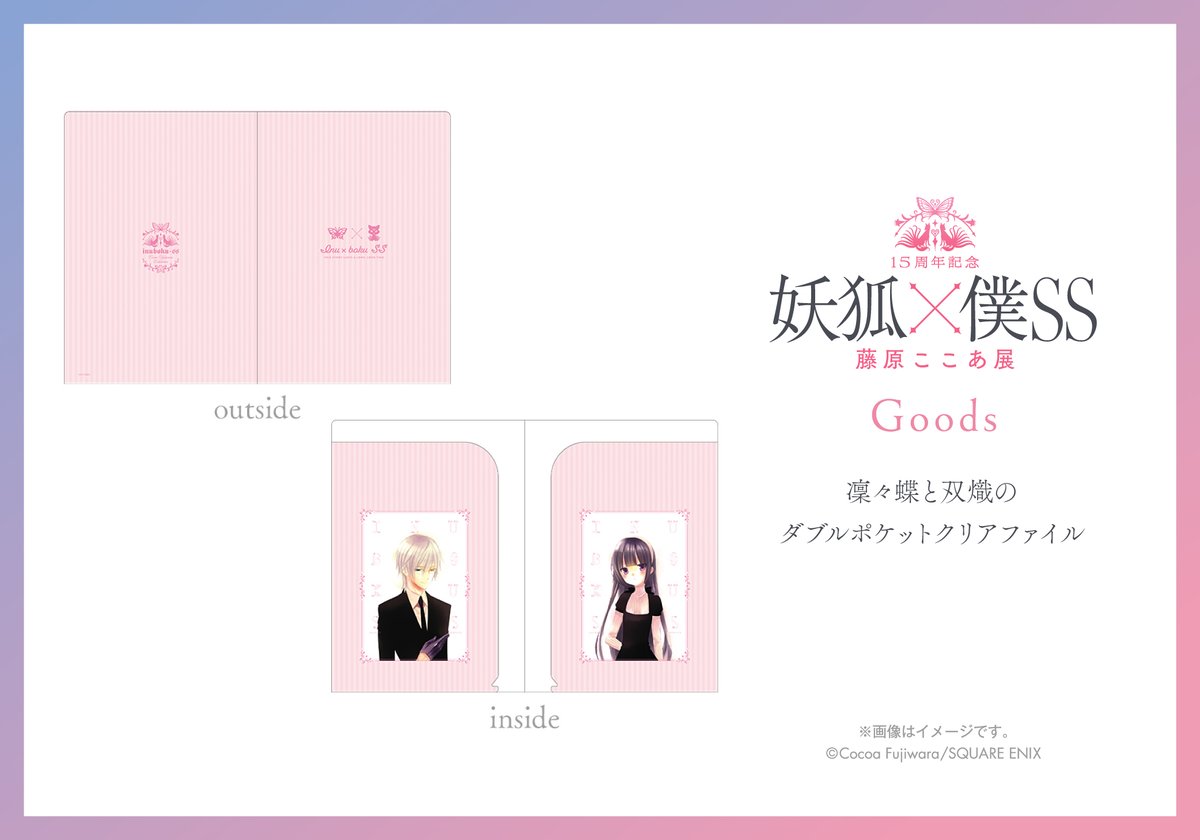 15周年記念 妖狐×僕SS・藤原ここあ展【公式】 on X: 