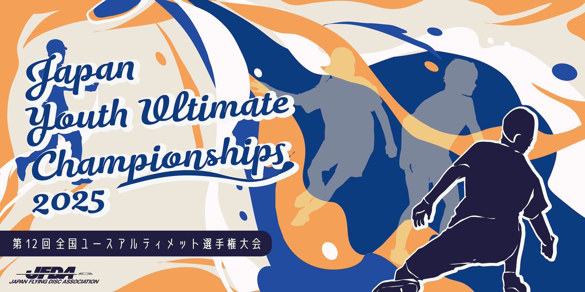 【2025 全国ユース】
「第12回全国ユースアルティメット選手権大会」について、A日程のチームエントリーを開始しました。
出場予定のチームは、所定のフォームよりエントリーください。

【A日程（中高生ウィメン・高校生オープン）】
チームエントリー：8月6日(水)〜12日(火)
jfda.or.jp/2025/07/25/202…