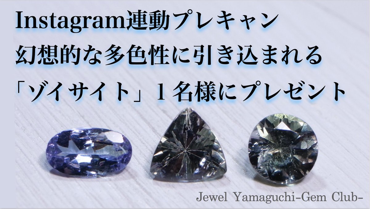 【🎁プレゼントキャンペーン🎁】

ゾイサイト1石を1名様にプレゼント🥳

［ご応募方法］
①フォロー　<a href="/gemyamaguchi/">宝石倶楽部 ジュエルヤマグチ</a>
②リポスト&amp;いいね

締切は8/8（金）23:59まで

ご当選者様には後日、DMをお送りします💌
ご応募お待ちしております😊