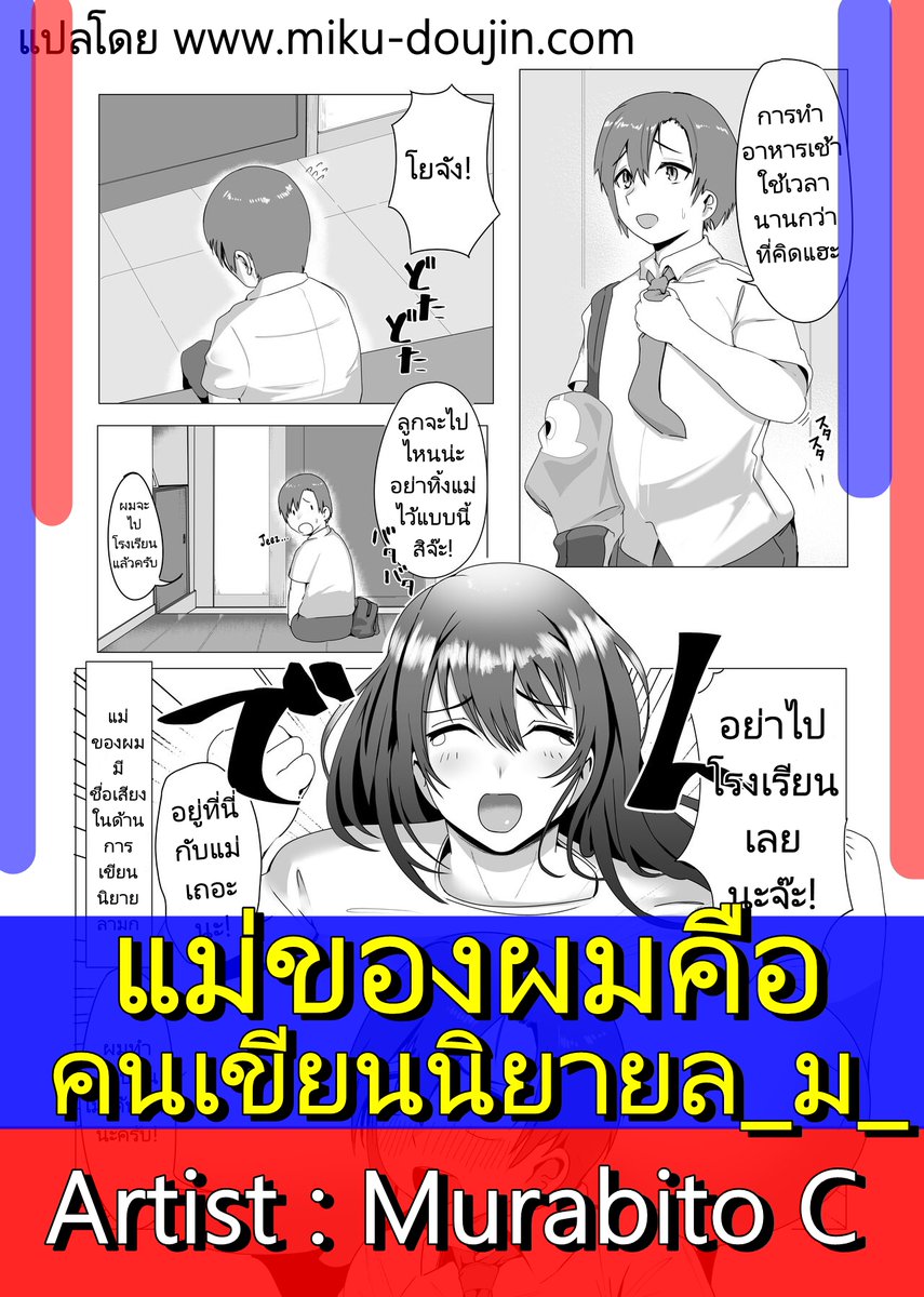 ชื่อเรื่อง : แม่ของผมคือคนเขียนนิยายลามก
Artist : Murabito C 
ลิงก์ :  miku-doujin.com/np4b5/

ปล. ถ้าเกิดลิงก์เปิดเข้าไปไม่ได้ ให้พิมพ์ "(ชื่อเรื่อง)โดจิน" หรือ "(ชื่อเรื่อง) Doujin" หาใน Google ได้เลยนะครับ