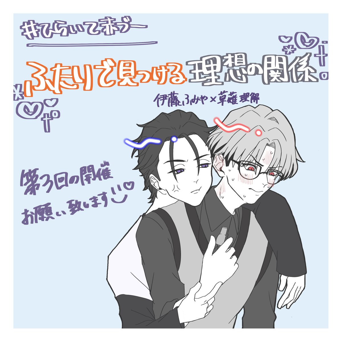 カリ🏠マ
伊🧡ふ🍰や✖️草🩶理⚖️
第3回「ふたりで見つける理想の関係」の開催をお願いします🥹🙏

#ひらいて赤ブー