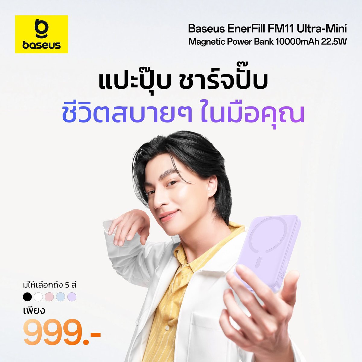 💛 สะดวกสุด! เพียงแค่แปะก็ชาร์จเร็วทันใจ 
Baseus Ultra-Mini Magnetic Power Bank 10,000mAh 22.5W
.
🔋มาพร้อมพลังชาร์จไว 22.5 W พกพาไปได้ทุกที่! 
💯แบตอึดเต็ม 10000mAh ใช้ยาวๆ ไม่สะดุดทุกโมเมนต์ 
💥ไฟ LED 4 ระดับ บอกสถานะแบตชัดเจน หายห่วง 
.
✅เพียง 999.- เท่านั้น คุ้มเกินต้าน