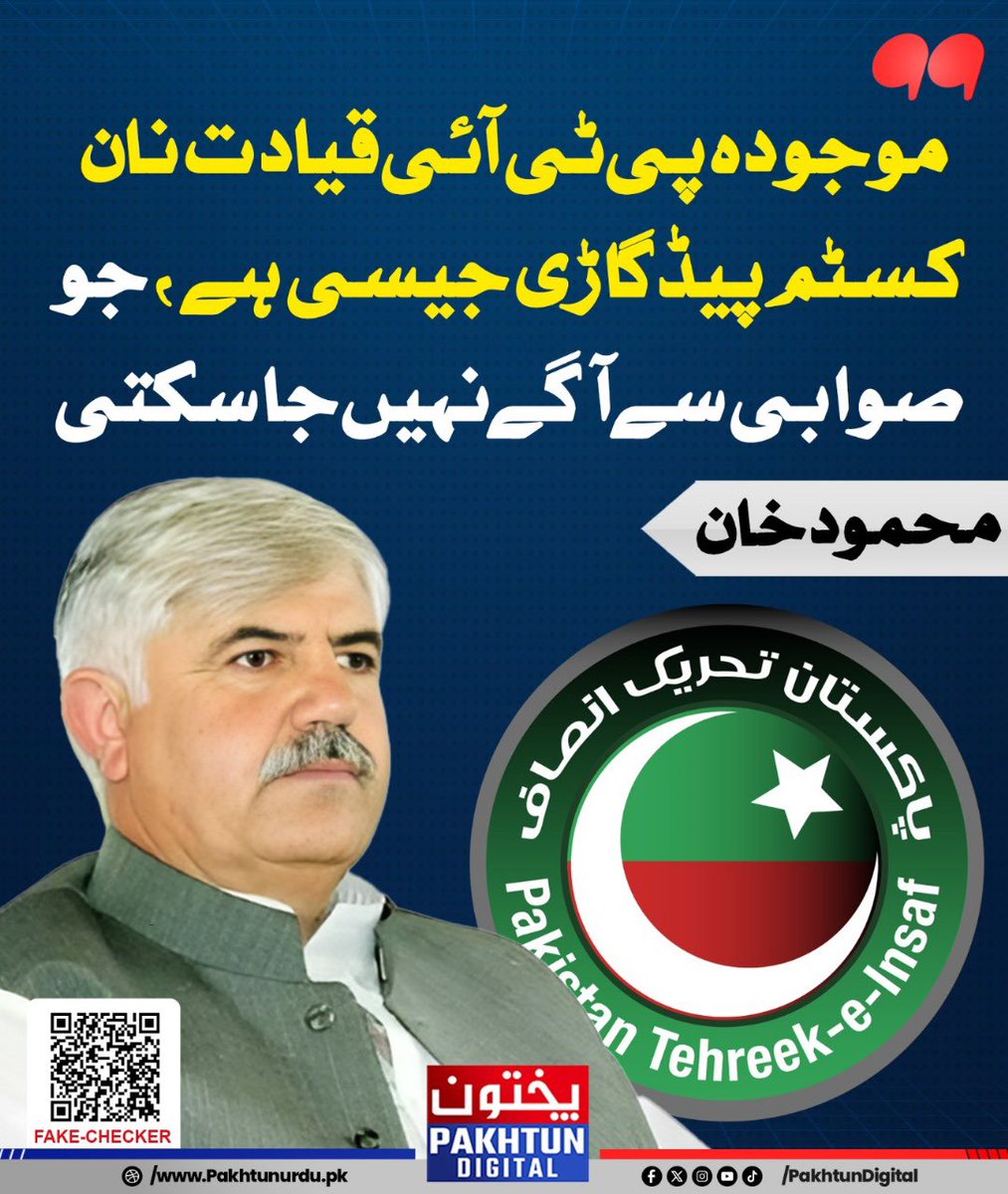 محمود خان صاحب بھی تو آپ ہی کا انتخاب تھا، فرق صرف یہ ہے کہ عوام کو بیوقوف بنانے کیلئے صرف چہرے ہی بدلتے رہتے ہیں