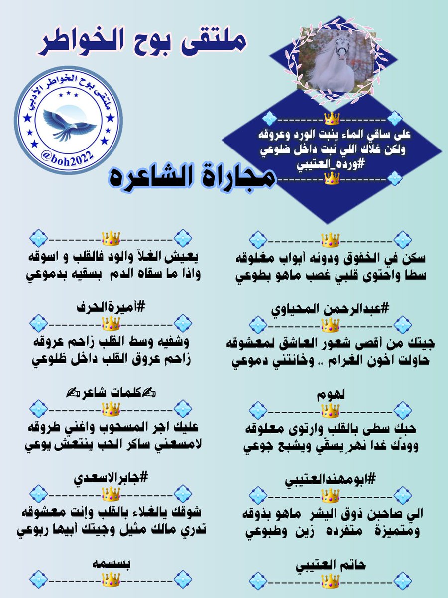 🎗 إدارة ملتقى بوح الخواطر 🎗 (@boh2022) on Twitter photo #ملتقى_بوح_الخواطر
--------👑--------
<a href="/ordhalgory17/">ورده ♥️♥️</a>
<a href="/AB20546/">المحياوي</a>
<a href="/adl_almry68168/">لاهوم المري ....🫴🔥</a>
<a href="/hsh4464/">✨﮼ابومهندالروقي✨</a>
<a href="/___ki89/">حاتم العتيبي</a>
<a href="/1_ammera/">أميرة الحرف ✿◠‿◠)</a>
<a href="/klmate71/">♡كلمات شاعر♡</a>
<a href="/ja_br511/">⚔️.﮼جااابر﮼الأسعدي..🇸🇦</a>
<a href="/NemBSMA/">بسمه🇸🇦</a>
تصميم /#البتول
<a href="/Btl_Art1/">البتول</a>
--------👑-------- #ملتقى_بوح_الخواطر
--------👑--------
<a href="/ordhalgory17/">ورده ♥️♥️</a>
<a href="/AB20546/">المحياوي</a>
<a href="/adl_almry68168/">لاهوم المري ....🫴🔥</a>
<a href="/hsh4464/">✨﮼ابومهندالروقي✨</a>
<a href="/___ki89/">حاتم العتيبي</a>
<a href="/1_ammera/">أميرة الحرف ✿◠‿◠)</a>
<a href="/klmate71/">♡كلمات شاعر♡</a>
<a href="/ja_br511/">⚔️.﮼جااابر﮼الأسعدي..🇸🇦</a>
<a href="/NemBSMA/">بسمه🇸🇦</a>
تصميم /#البتول
<a href="/Btl_Art1/">البتول</a>
--------👑--------