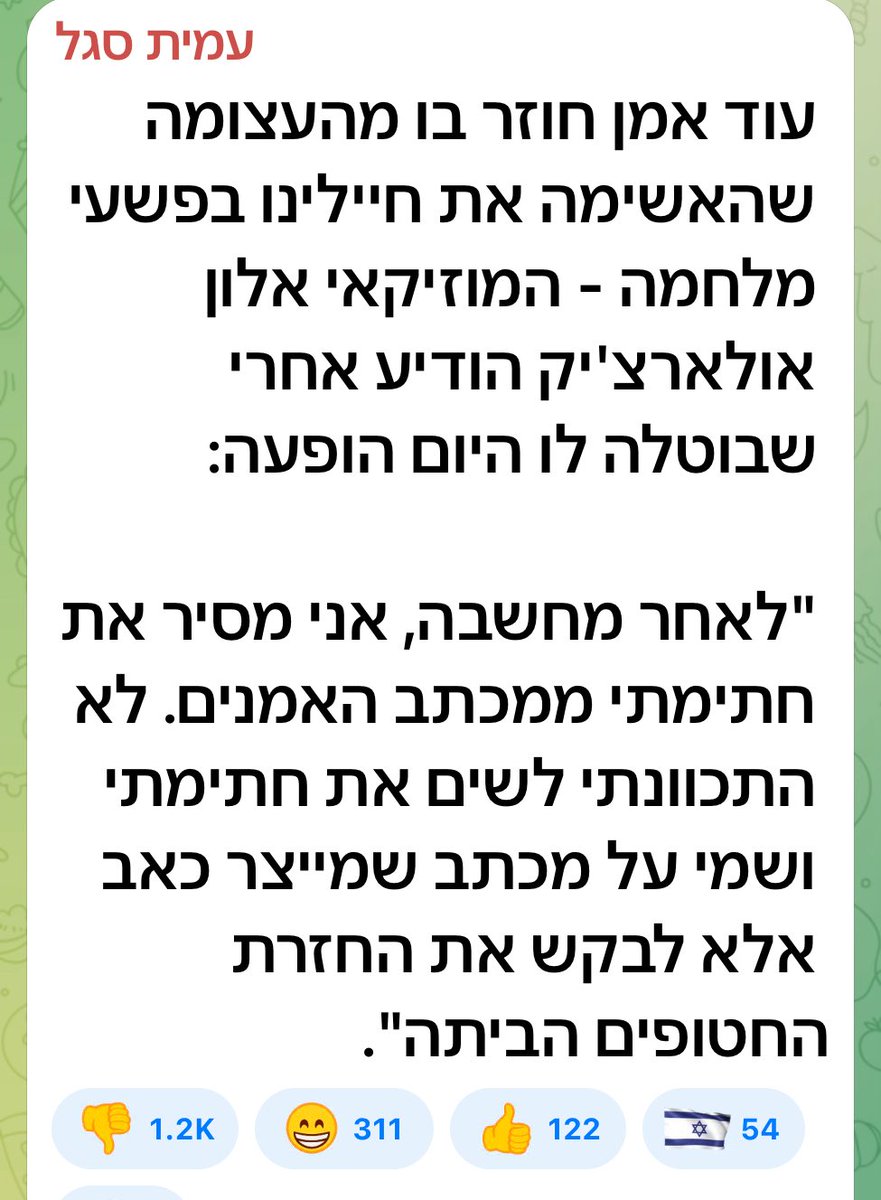 אתמול אסף אמדורסקי משך את חתימתו על העצומה. היום - אלון אולארצ׳יק. יפה מאד עשו. 

ובאופן כללי נראה לי שהרבה אנשים פיספסו את שינויי העומק שהתחוללו בחברה הישראלית מאז השבעה באוקטובר. אפשר לנסח אותם באלף מילים מתוחכמות, אבל כאן אסתפק בלומר כך:

חלפו הימים בהם אנשי ה״אליטה״ על ענפיה