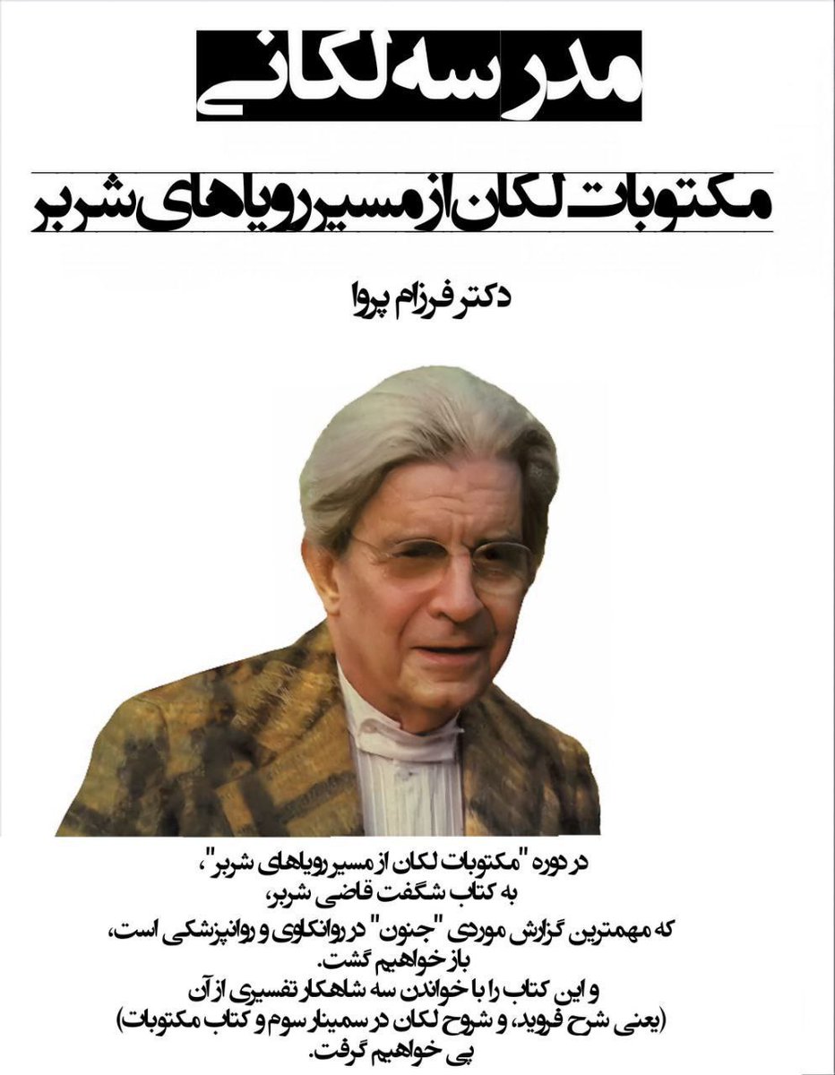 ParvaFarzam's tweet photo. شروع دوره‌ی جدید از مهرماه، جمعه‌ها ساعت ۱۳، در خانه‌ی اردیبهشت اودلاجان. 
#فرزام_پروا 
#مدرسه_لکانی https://t.co/CNYVgGM2Gb