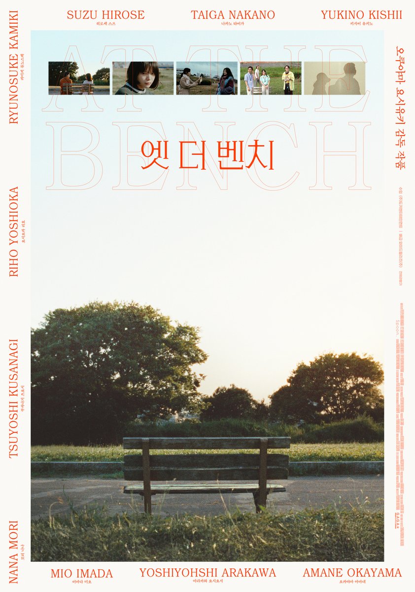DokiEnter's tweet image. "나도 저 벤치에 머물다 갈 수 있어 좋았다"
 
일본 차세대 거장 오쿠야마 요시유키 감독의
독보적인 몽글몽글 힐링 무드𓂃 ࣪ ✽ ˒
 
&amp;lt;엣 더 벤치&amp;gt; 스페셜 포스터 공개💓
 
#엣더벤치 #절찬상영중 #오쿠야마요시유키
#히로세스즈 #나카노타이가 #이마다미오 #모리나나
#키시이유키노 #오카야마아마네…
