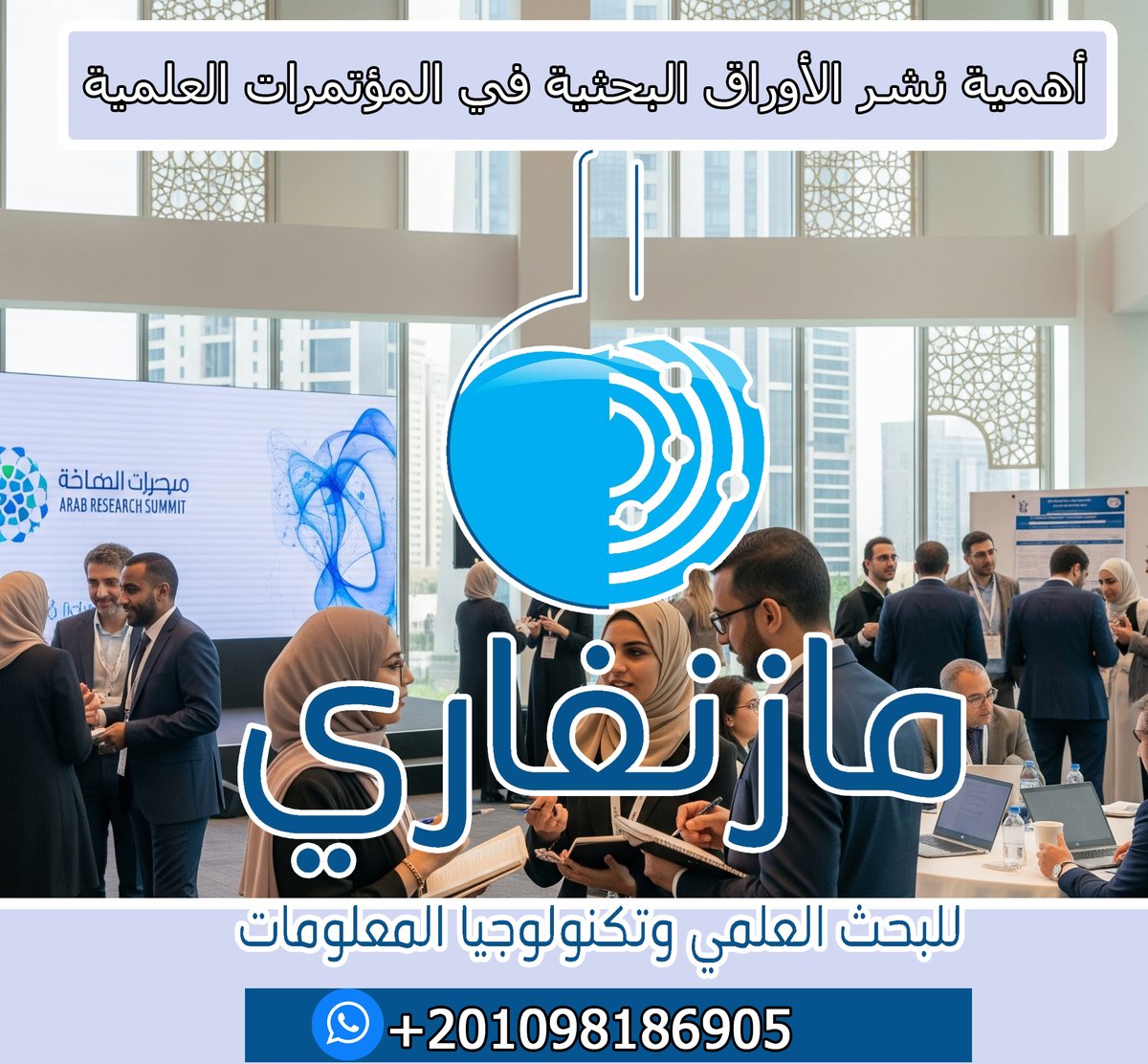 نشر الأبحاث بالمؤتمرات العلمية: 
خطوة حيوية للباحثين! تتيح تبادل المعرفة ، بناء العلاقات ، تطوير المهارات ، وفرص الترقية. كما تضمن جودة البحث عبر النقد البناء.
 #بحث_علمي #مؤتمرات_علمية