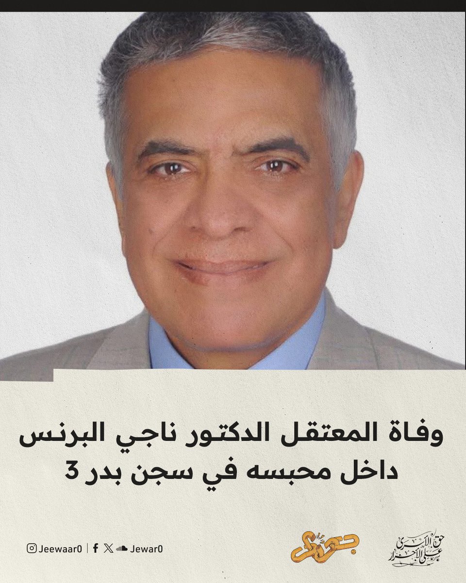 وفاة المعتقل الأستاذ الدكتور ناجي علي البرنس، أستاذ جراحة الفم والفكين بكلية طب الأسنان – جامعة الإسكندرية، عن عمر ناهز 69 عامًا، وذلك داخل محبسه في سجن بدر 3، بعد ثلاث سنوات من الحبس الاحتياطي على ذمة القضية رقم 1222 لسنة 2021 حصر أمن دولة عليا.

ورغم سنه المتقدم ومكانته