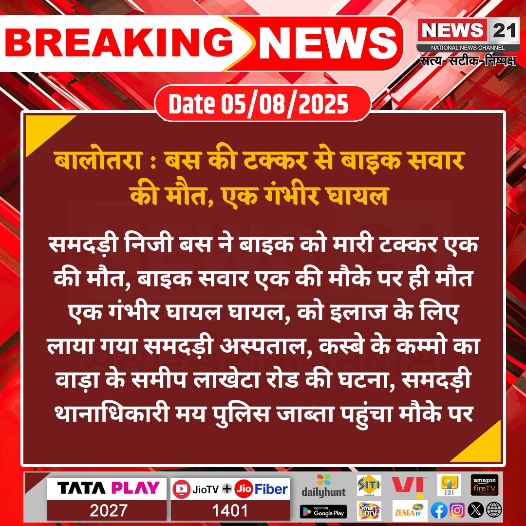 NEWS 21 (@news21national) on Twitter photo #Balotra : बस की टक्कर से बाइक सवार की मौत, एक गंभीर घायल
#SamdariAccident #RoadAccident #BusBikeCollision #RajasthanNews #FatalCrash #TrafficAlert #BreakingNews #latestnews #News21National <a href="/SP_Balotra/">Balotra Police</a> #Balotra : बस की टक्कर से बाइक सवार की मौत, एक गंभीर घायल
#SamdariAccident #RoadAccident #BusBikeCollision #RajasthanNews #FatalCrash #TrafficAlert #BreakingNews #latestnews #News21National <a href="/SP_Balotra/">Balotra Police</a>