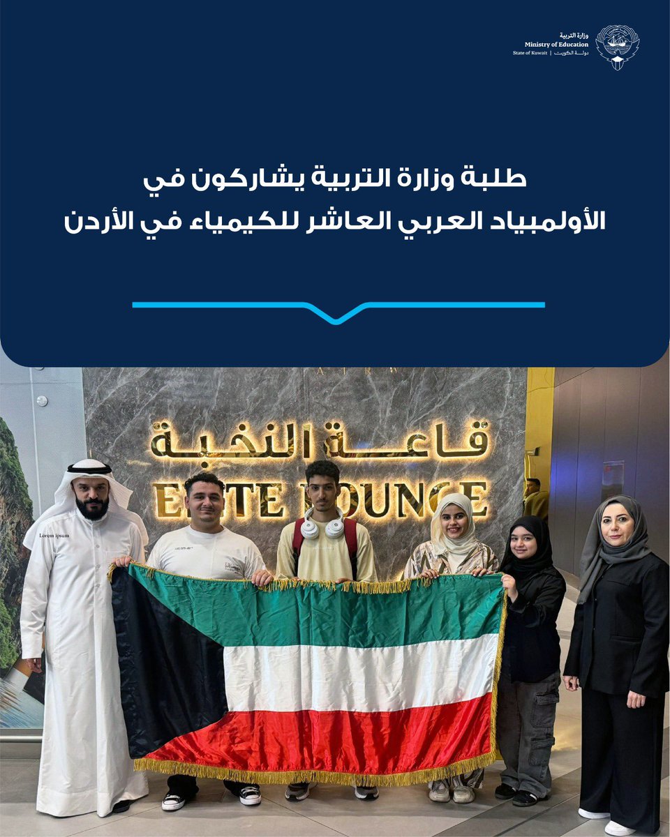 وفد طلابي يشارك في الأولمبياد العربي العاشر للكيمياء في الأردن

في إطار سعيها الدائم إلى تنمية مهارات الطلبة العلمية وتعزيز حضور دولة الكويت في المحافل الإقليمية والدولية، أعلنت وزارة التربية عن مغادرة وفدها الطلابي إلى العاصمة الأردنية عمّان للمشاركة في الأولمبياد العربي العاشر