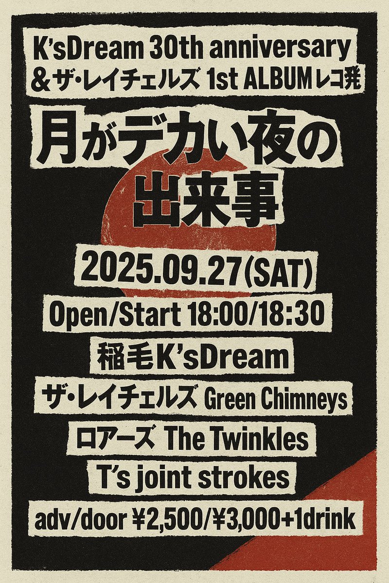 8月に入ったので再告知！
9/27(sat)
稲毛K'sDreamの30周年シリーズに便乗して
ザ・レイチェルズ1stアルバムのレコ発やります！
今からご予定頂けると嬉しいです！
宜しくお願いします！
チケット希望はイープラスもしくは各バンドまで！
eplus.jp/sf/detail/4352…

イヤァオ！