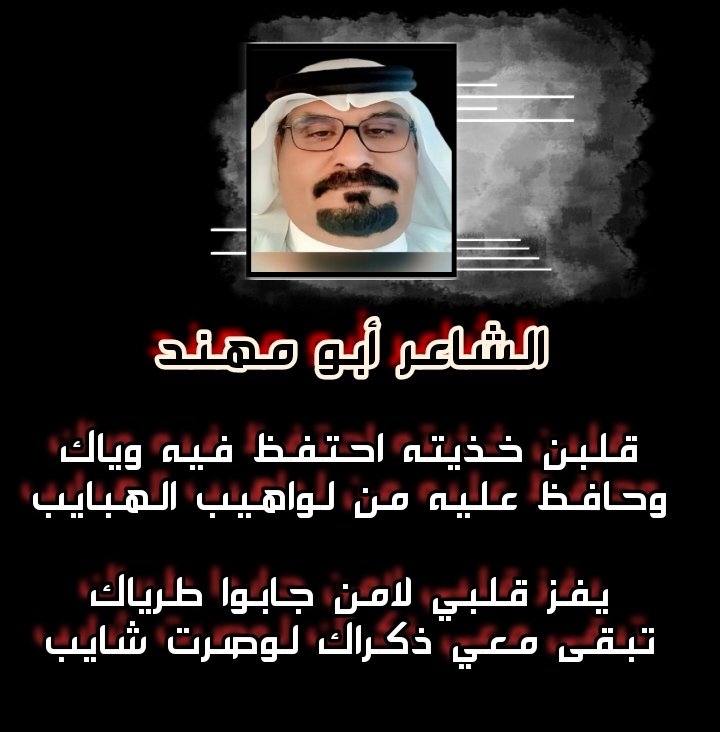 #ملتقى_بوح_الخواطر 
✦══════════════✦
نجوم ابدعوا وخطوا حروفا ذهبيه 
نجوم التميز والإبداع والذوق
✦═══════════✦
الشاعر : ابو مهند 
<a href="/hsh4464/">‏✨﮼ابو‌مهند‌الروقي✨</a>
✦══════════════✦
#تصميم | الريم
 <a href="/m__rym12/">ريـمـ❥</a>