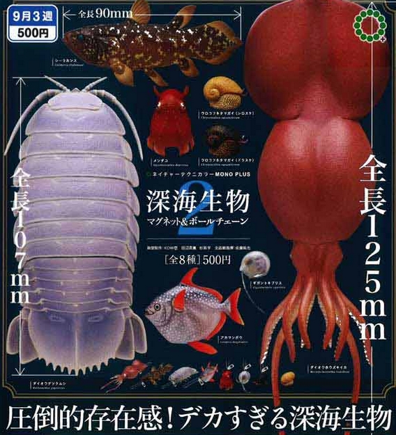 ネイチャーテクニカラー MONO PLUS 深海生物 マグネット＆ボール