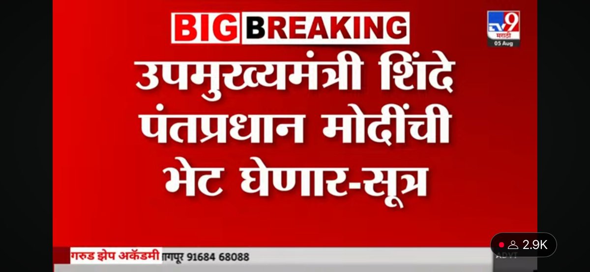 PramodSJagtap's tweet image. उपमुख्यमंत्री एकनाथ शिंदे घेणार पंतप्रधान नरेंद्र मोदी यांची भेट

उद्या दोन्ही नेत्यांची होणार चर्चा

संसदेच अधिवेशन सुरू असताना दोन्ही नेत्यांमध्ये होणारी भेट महत्वाची

@TV9Marathi 
#NarendraModi 
#EknathShinde