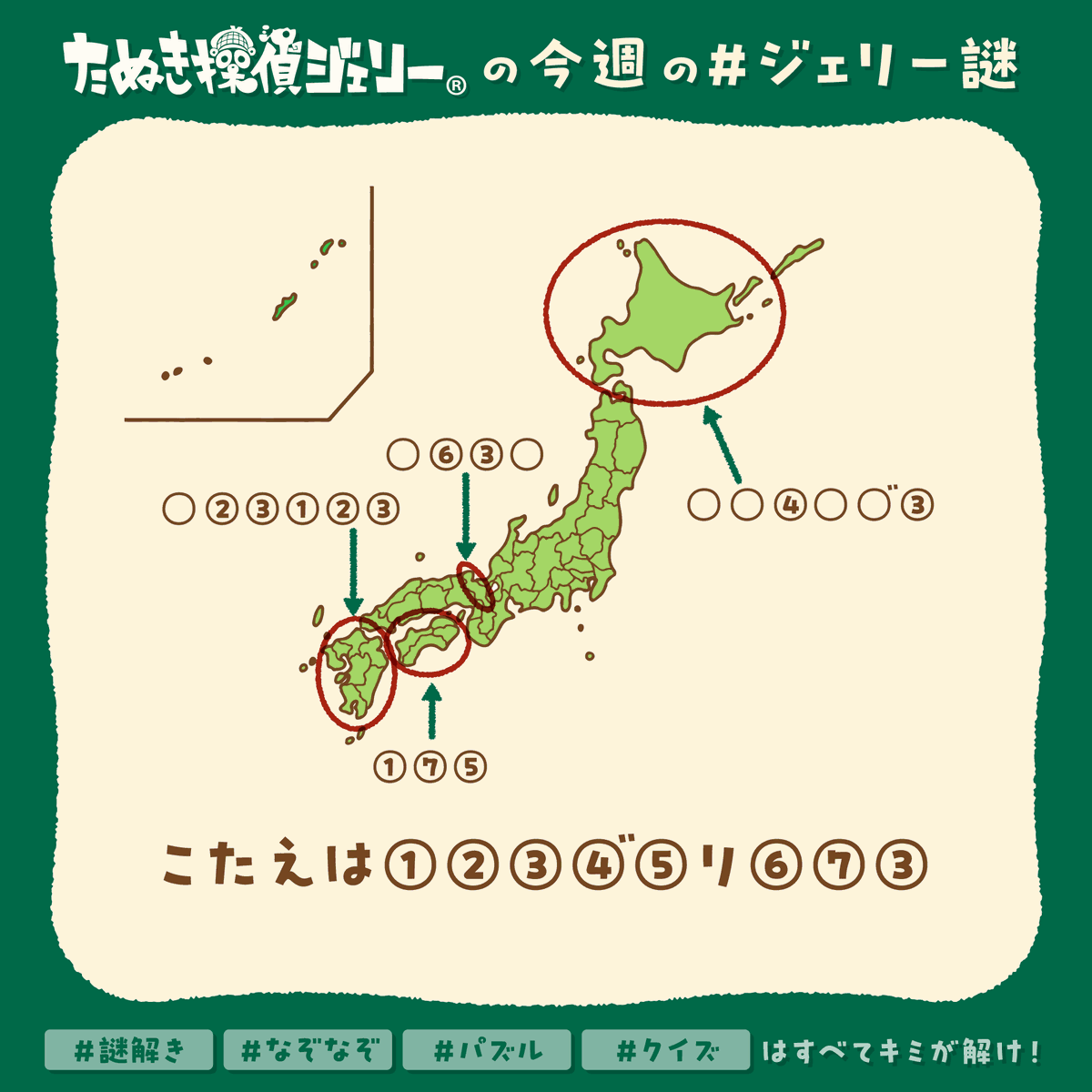 【#ジェリー謎 チャリティ企画】
ジェリー謎1RPで10円・1いいねで1円（毎週火曜分まで）を、令和６年能登半島地震災害義援金に寄付します。令和6年能登半島地震で被災された皆さまならびにご家族の皆さまに心よりお見舞い申し上げます。
★ヒントと答えはALTをタップ！2025年1月から #ジェリー謎