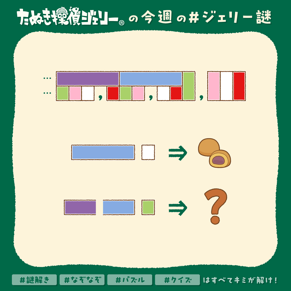 【#ジェリー謎 チャリティ企画】
ジェリー謎1RPで10円・1いいねで1円（毎週火曜分まで）を、令和６年能登半島地震災害義援金に寄付します。令和6年能登半島地震で被災された皆さまならびにご家族の皆さまに心よりお見舞い申し上げます。
★ヒントと答えはALTをタップ！2025年1月から #ジェリー謎