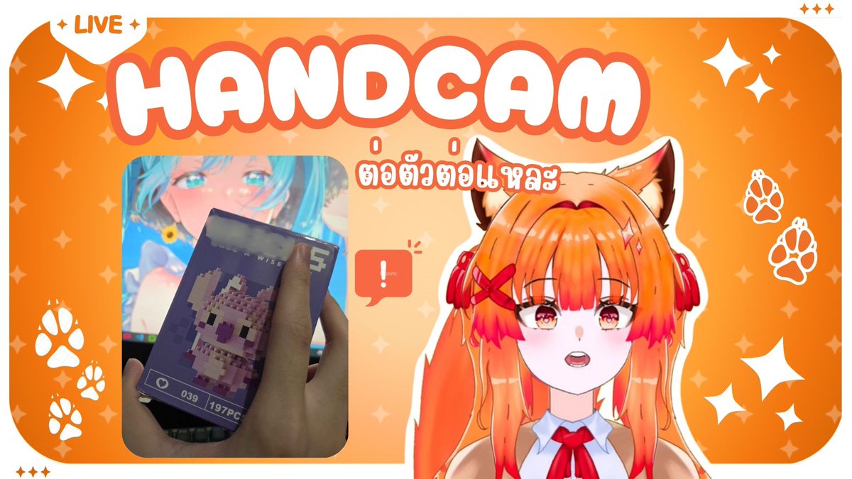【🔴HandCam】ต่อตัวต่อให้เสร็จ.....

อุกะๆ

Time : 5.8.2025 / 20.30(GMT+7)

ลิงค์ถ้ำให้กับน้องส้มปังสุดน่ารัก : youtube.com/live/7IxuqjhsU…

#VtuberTH #Vtuber #KaNaSomLive #วีทูปเบอร์ไทย
